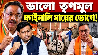 🔥 গেরুয়া কর্মীদের স্বস্তি, বিরাট ঘোষণা শমীক-সুকান্তর! দিল্লিকে বিপদটা বুঝিয়েই অবিশ্বাস্য সিদ্ধান্ত!