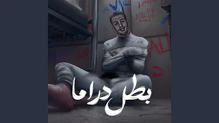 بطل دراما  بطل دراما