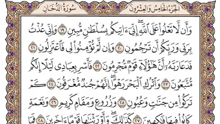 سورة الدخان مكتوبة   فضيلة الشيخ ياسر الدوسري دندنها