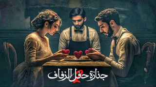 جنازة حفل الزفاف الجزء 2 المتمرد 