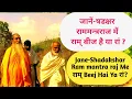Download Lagu जानें-षडक्षर राममन्त्रराज में राम् बीज है या रां ?Shadakshar Ram mantra raj Me राम् Beej Hai Ya रां?