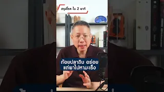  ก้อยปลา หรือปลาดิบที่นิยมกินในภาคอีสาน มีความเกี่ยวข้องกับโรคมะเร็งท่อน้ำดีอย่างไร 