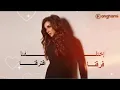 أنغام – اختلفنا فرقنا افترقنا | Angham – Ekhtalafna Fara2na Eftara2na