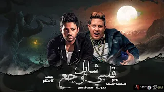 مهرجان   قلبي شايل وجع   حمو بيكا   محمد شاهين   توزيع مصطفي السيسي        مهرجانات      دندنها