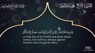 75 سورة القيامة ـ القارئ الشيخ محمد عبده العماد ـ Surah Al Qiyamah Muhammad Abdu Al Imad  75 سورة القيامة ـ القارئ الشيخ محمد عبده العماد ـ Surah Al Qiyamah Muhammad Abdu Al Imad