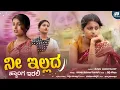 Download Lagu ನೀ ಇಲ್ಲದ ಹ್ಯಾಂಗ ಇರಲಿ | Ni Illada Hyanga Irali | Megha Nipanal Janapada | Malu Nipanal #janapada
