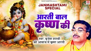 2026 Janmashtami Special | आरती बाल कृष्ण की | बृजेश शास्त्री की आवाज में कृष्ण आरती | Krishna Aarti