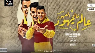 مهرجان عالم يهود خانو العهود غناء صاصا توزيع مانو الهرم انتاج وان ميوزيك  دندنها