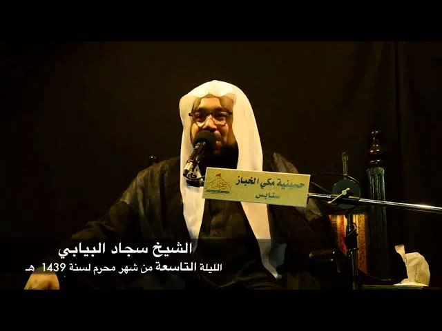 ⁣الشيخ سجاد البيابي | تجدل الاكبر