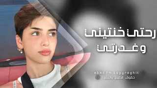 اغاني تيك توك 2024 رحتي خنتيني و غدرتي شوفي حالي شصار بيه مطلوبه اكثر شي 