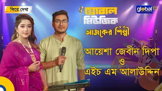 রয়েল টাইগার গ্লোবাল মিউজিক এর পুন:প্রচার | আয়েশা জেবীন দিপা ও এইচ এম আলাউদ্দিন