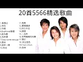 Lagu 5566好听精选歌曲20首