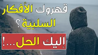 5 طرق للتخلص من التفكير السلبي نهائيا 
