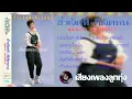 ชุด ชั่วเจ็ดทีดีเจ็ดหน - พุ่มพวง ดวงจันทร์