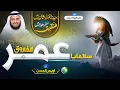 Download Lagu Heart Touching Manqabat - Salaman Ya Umar Al Farooq - Owais Ul Hassan - Peace Studio -Mishary Rashid