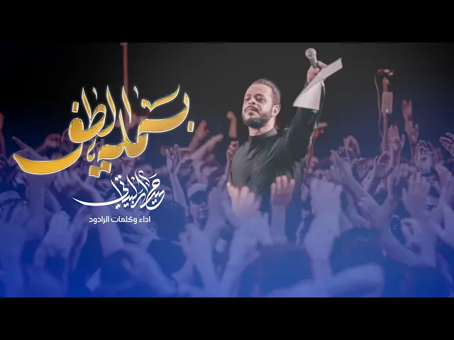 ⁣بسملة الطف | حيدر البياتي | لطميات محرم 1447 هـ