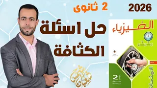 حل جميع أسئلة الكثافة من كتاب الامتحان فيزياء تانية ثانوى 2026 