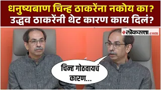 उद्धव ठाकरे धनुष्यबाण चिन्ह गोठवण्यावर काय बोलले? कारण समजून सांगितलं…