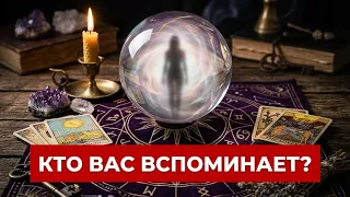 Кто вспоминает Вас🔔 Кто думает о Вас🔮Узнай прямо сейчас🔮🔮Таро🔮Tarot/Гадание