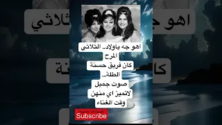 اهو جه ياولاد الثلاثي المرحكان فريق حسنة الطلة صوت جميل لاتميز اي منهن وقت الغناء 