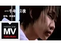 Download Lagu 林俊傑 JJ Lin【一千年以後 A Thousand Years Later】官方完整版 MV