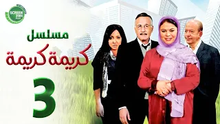 حصريا مسلسل كريمة كريمة الحلقة الثالثة بطولة ماجدة زكي و عزت ابو عوف 