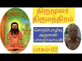 Lagu palaravayan-திருமூலர்-திருமூலநாயனார்-திருமந்திரம்-பாலராவாயன்--Thirumathram-பத்தாம்திருமுறை-02