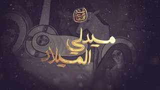 Medly Elmilad Hetta Men Elsama Band ميدلي الميلاد فريق حتة من السما 