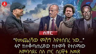 የመጨረሻው ምሽግ እየተሰበረ ነው ፋኖ ከተቆጣጠራቸው ከተሞች የተሰማው አምባሳደሩ ስለ ጦር ሰራዊቱ አመጽ Ethiopia 