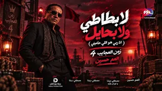 جديد العم حسين   اغنية لا بطاطي ولا بحايل   انا ربي هو اللي حاميني   زمن العجايب     تريند التيك توك دندنها