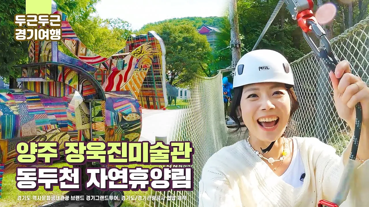 [두근두근 경기여행 #2] 헐~ 예약 어렵다는 이곳!! 동두천 여행⭐(출연:유성비비/촬영&편집:칸미디어) 경기도 가볼만한곳 동두천자연휴양림 놀자숲 국내여행 양주시립장욱진미술관 サムネイル