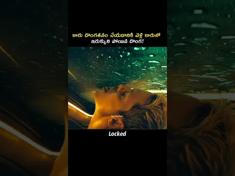 కారు దొంగతనం చేయడానికి వెళ్లి కారులో ఇరుక్కుని పోయిన దొంగ! #kncineview #telugunews #telugushorts
