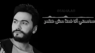 تامر حسني سامحني أنا فعلا مش هقدر أكون قدامك ومحبكش 