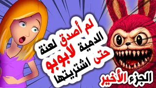 أقوى قصة رعب أنميشن دمية لابوبو المسكونة الجزء 2 روايات قصص أندلسية حكايات 