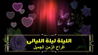 الليلة ليلة الليالى 