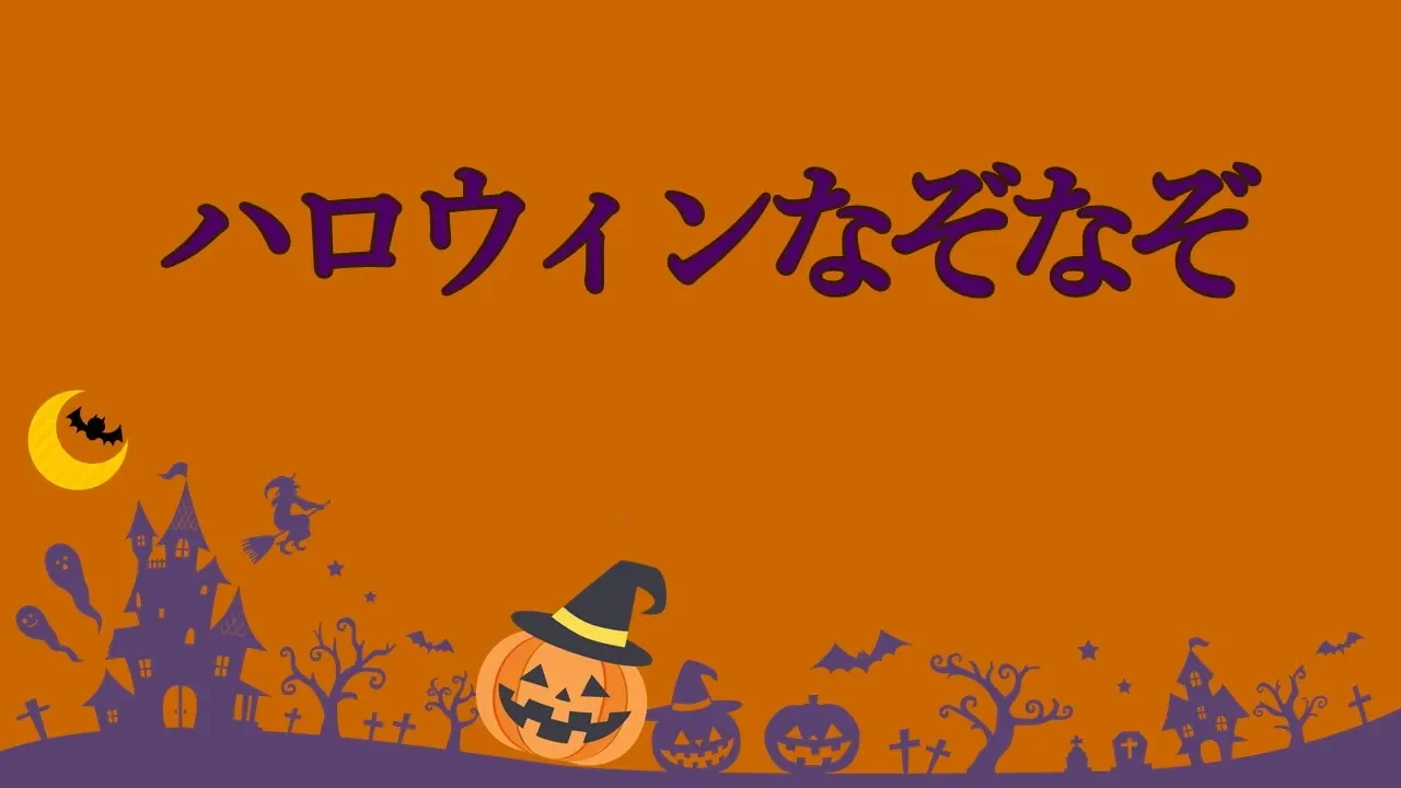 【なぞなぞ】幼稚園の年長さんと楽しむ！なぞなぞ集