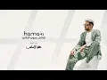 Hamaki - Shaghel 3eyoun El Nas I حماقي - شاغل عيون الناس