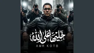 خليها على الله دندنها