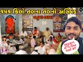 Download Lagu મફુકાકાના ઘી ની કિંમત કેટલી?//આજે હનુમાનદાદાનો તેલઅભિષેક🙏//#hkofficialpatan #hkvlog #lifestylevlogs 