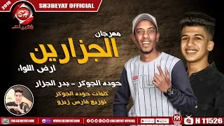 مهرجان الجزارين   ارض اللواء    حوده الجوكر    بدر الجزار    توزيع فارس زيزو        دندنها