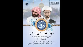 برنامج الإحتفال في ذكرة ولادة السيدة زينب ع الشيخ محمد حميد المقابي حسينية النور 