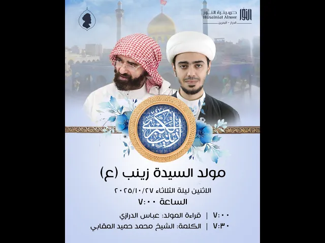 ⁣برنامج الإحتفال في ذكرة ولادة السيدة زينب (ع)  - الشيخ محمد حميد المقابي -  حسينية النور