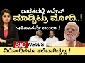 Lagu Modi:ಭಾರತದಲ್ಲಿ ಇದೇನ್ ಮಾಡ್ಬಿಟ್ರು ಮೋದಿ!ಇತಿಹಾಸವನ್ನೇ ಬದಲಿಸಿಬಿಟ್ರಲ್ಲ! ವಿರೋಧಿಗಳೇ‌ ಚೇಂಜ್! ಇದೆಂಥಾ ಮ್ಯಾಜಿಕ್!
