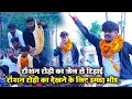 Download Lagu #रौशन रोही का जेल से रिहाई,#रौशन रोही का देखने के लिए उमड़ा भीड़
