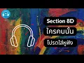 Bedroom Audio - ใครคนนั้น (8D Audio) (โปรดใส่หูฟัง!!!)