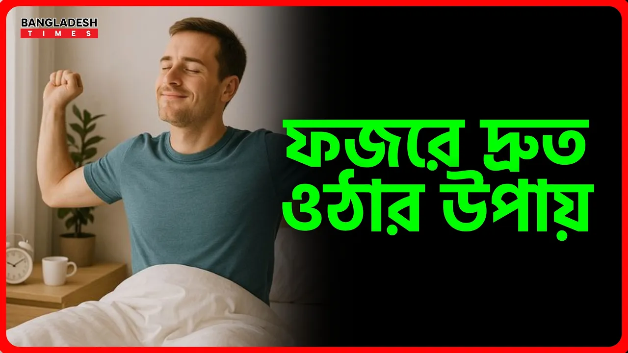 ফজরে দ্রুত ওঠার উপায় | ইসলামিক জ্ঞান