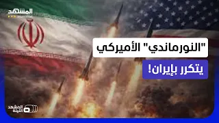 كيف تكرر واشنطن سيناريو من الحرب العالمية الثانية في إيران؟ - المشهد الليلة