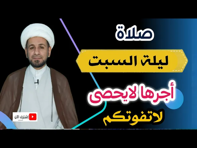 ⁣صلاة ليلة السبت //أجرٌ عظيم كما ورد عن رسول الله ( ص ) لاتفوتكم