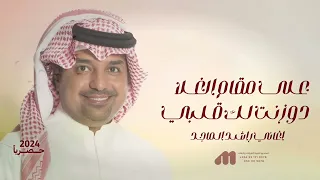 اغاني راشد الماجد حصريا         على مقام الغلا دوزنت لك قلبي   حصريا       دندنها