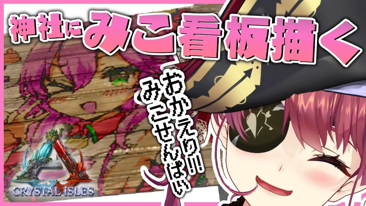 【ARKイラスト看板製作】みこせんぱいおかえりなさい!!【ホロライブ/宝鐘マリン】